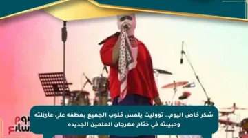 شكر خاص اليوم.. تووليت يلمس قلوب الجميع بعطفه على عائلته وحبيبته في ختام مهرجان العلمين الجديدة